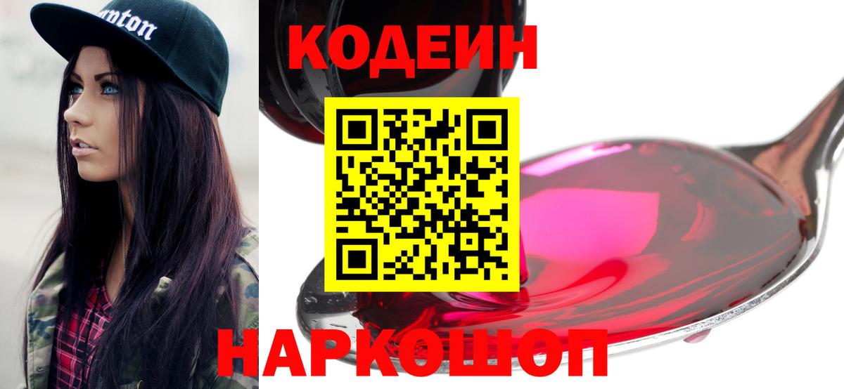 Омск  Кодеиновый сироп Lean Purple Drank  Вход с VPN 